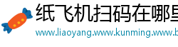 纸飞机扫码在哪里